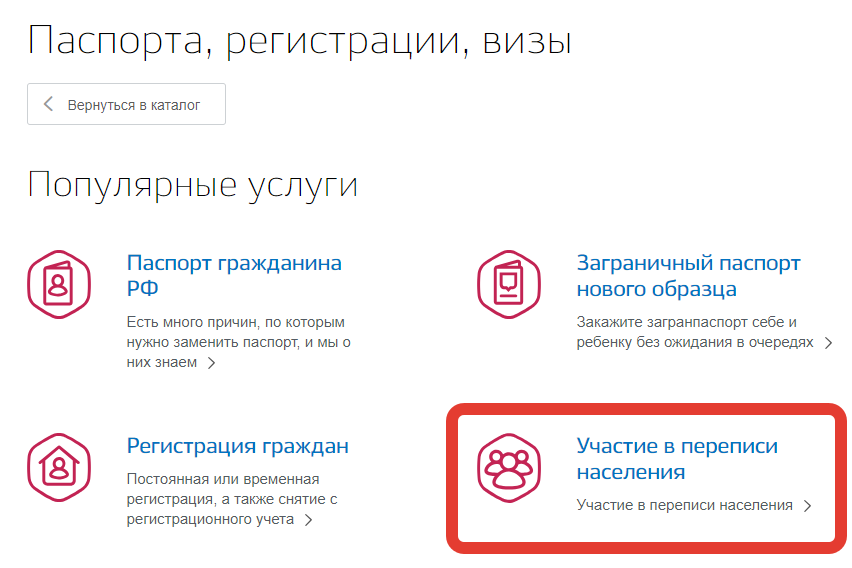 Интернет-перепись населения 2020 на портале госуслуг