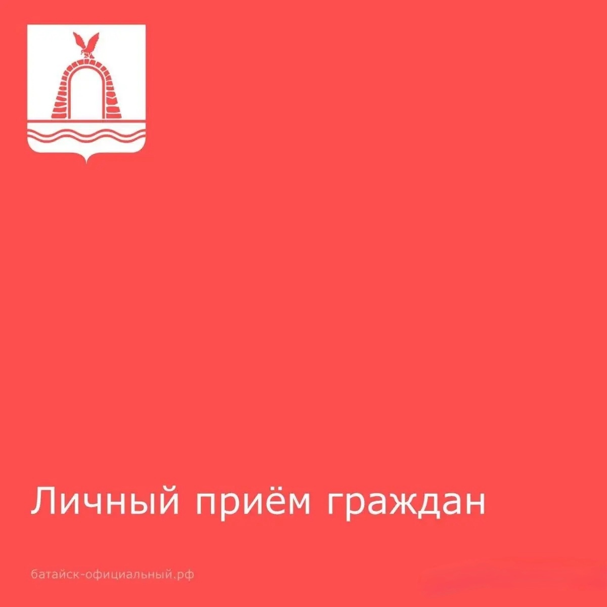 Министр имущественных и земельных отношений Ростовской области проведёт личный приём граждан в Батайске