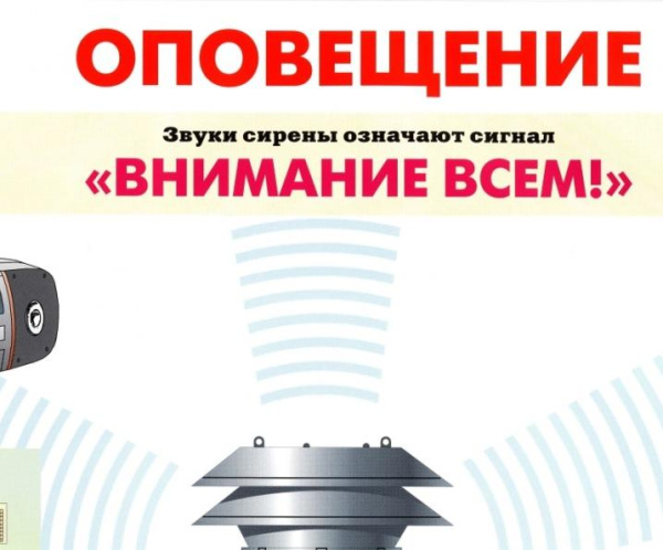 Проверка готовности системы оповещения населения