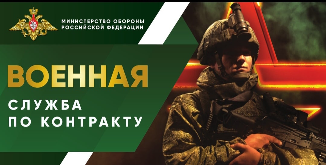 Заключай контракт с МО РФ!