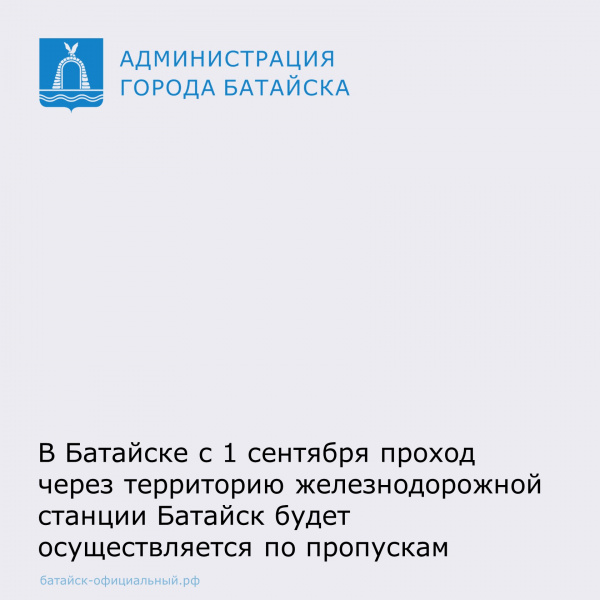 В Батайске с 1 сентября проход через территорию железнодорожной станции Батайск осуществляется по пропускам