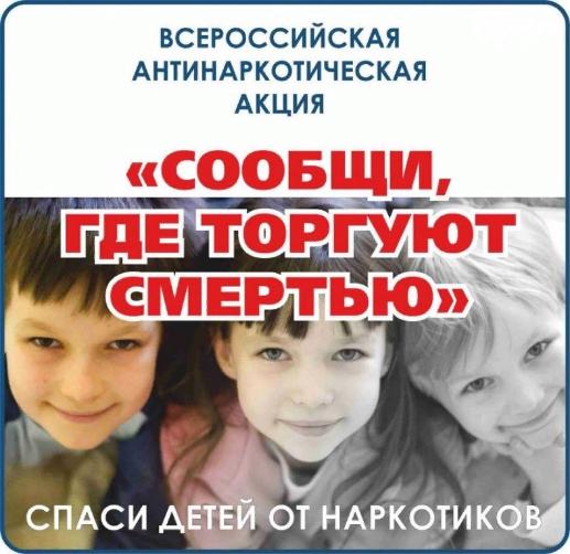 В Батайске проходит Общероссийская акция «Сообщи, где торгуют смертью!»