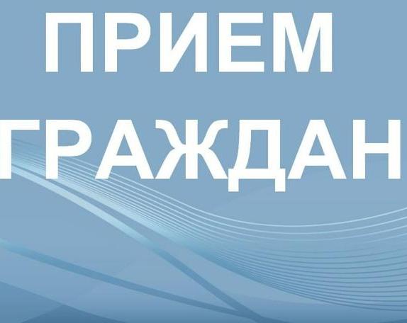 Прием граждан депутатом ЗС РО