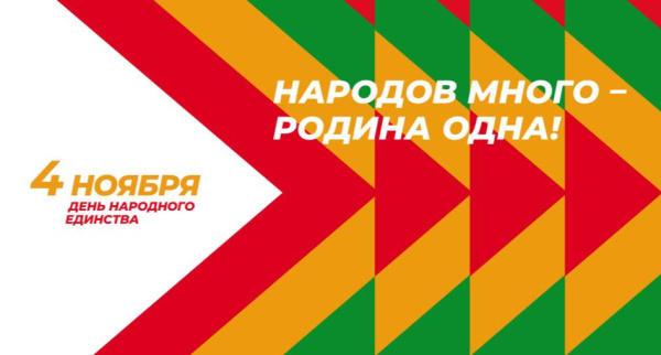 С Днём народного единства!