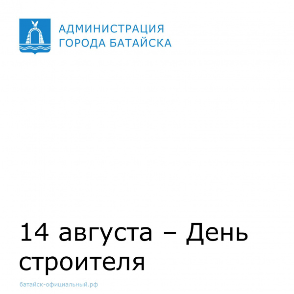 14 августа - День строителя