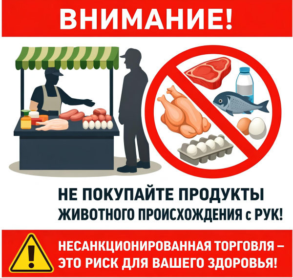 Памятка об опасности приобретения животноводческой продукции,  не прошедшей ветеринарно-санитарную экспертизу.