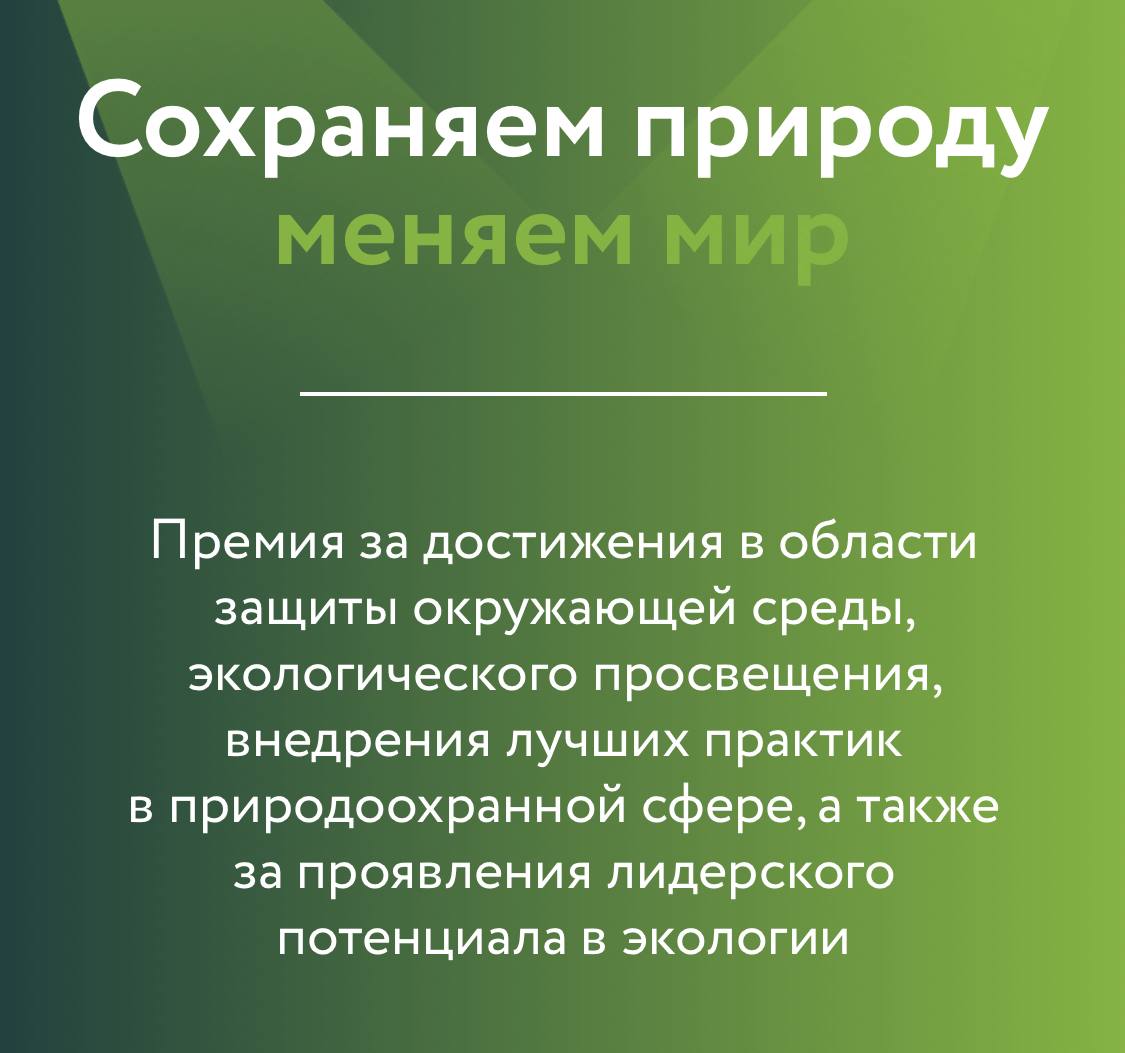 Стартовал экологический конкурс «Зелёная премия»