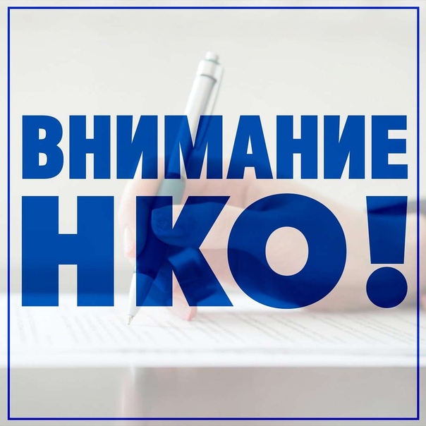 В Ростовской области объявлен дополнительный конкурс для НКО