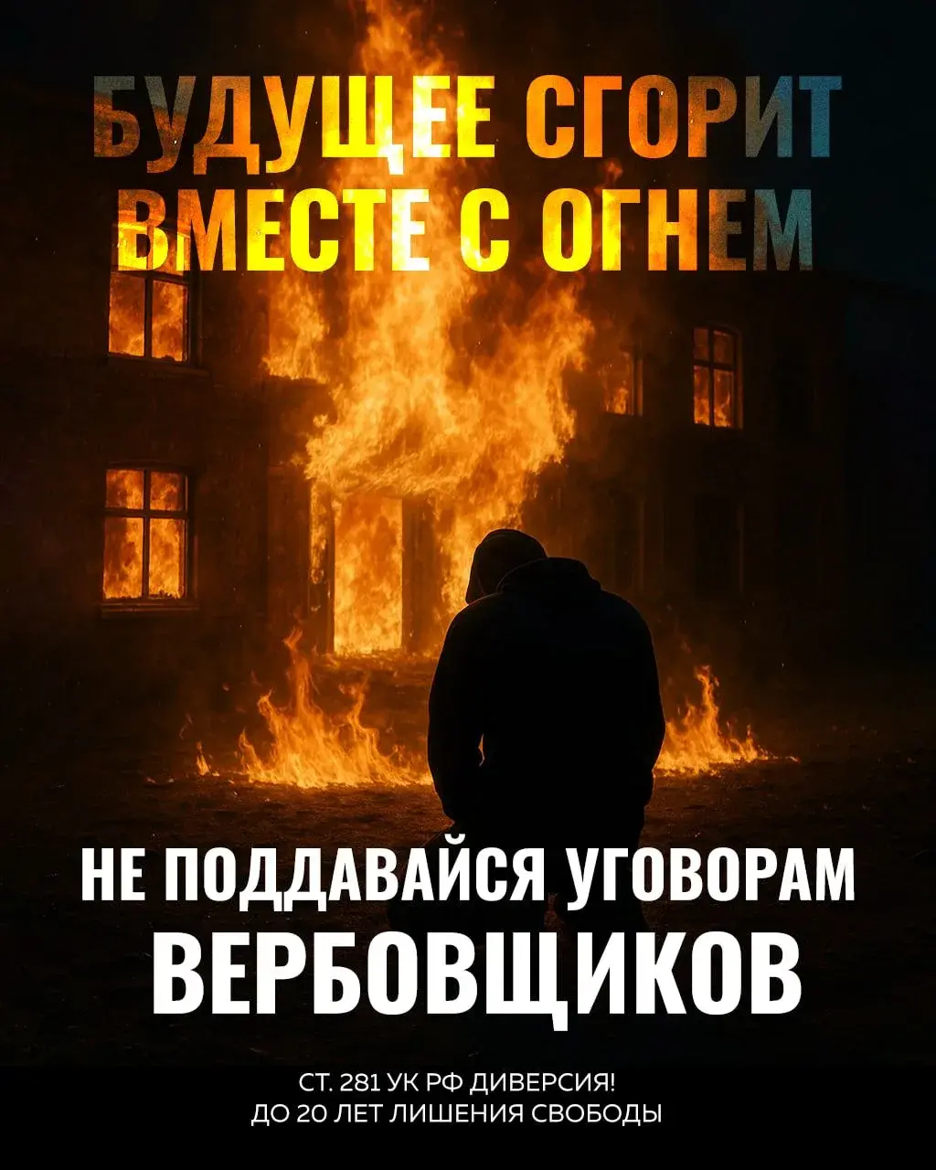 Контролируйте безопасность своих детей! Не позвольте им стать жертвами вербовки!