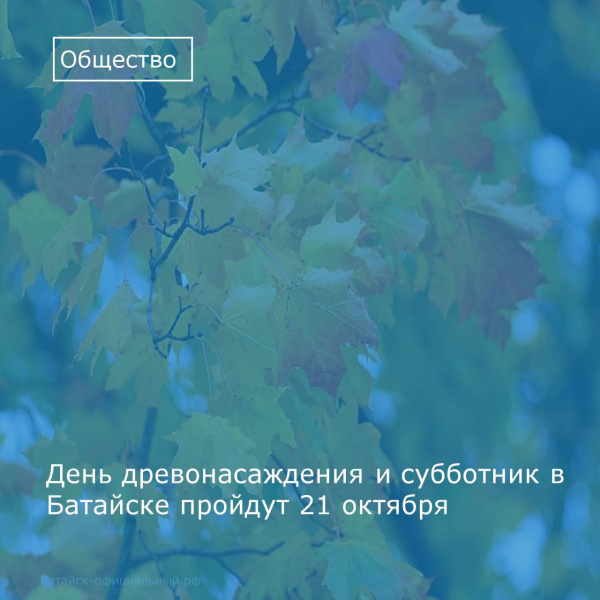 21 октября c 9.00 в Батайске пройдет традиционный День древонасаждения