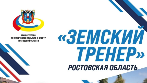 Программа «Земский тренер» в Ростовской области!