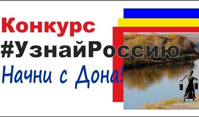 Конкурс узнай россию.начни с дона