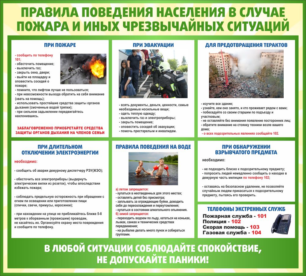 Правила поведения населения.jpg