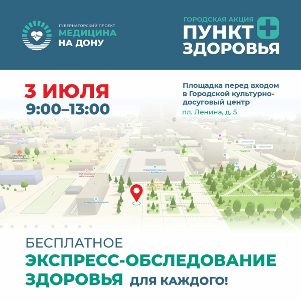 Напоминаем: в Батайске проходит акция - бесплатное экспресс-обследование здоровья