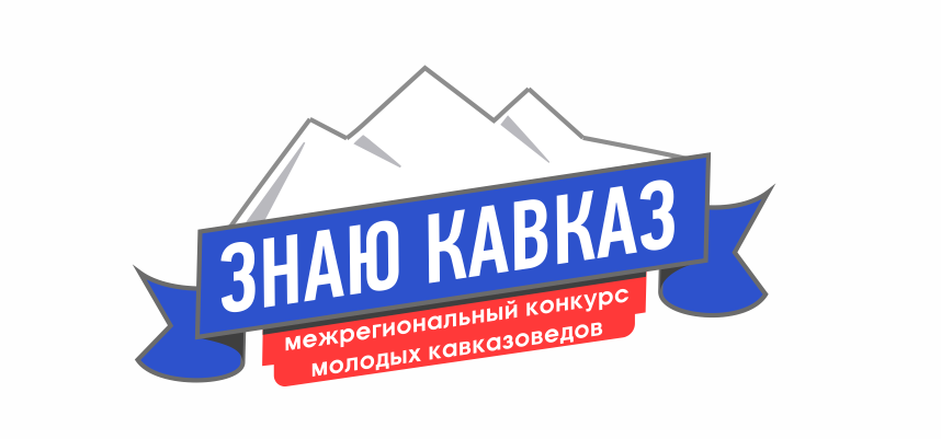 Подведены итоги Первого межрегионального конкурса молодых кавказоведов «Знаю Кавказ»