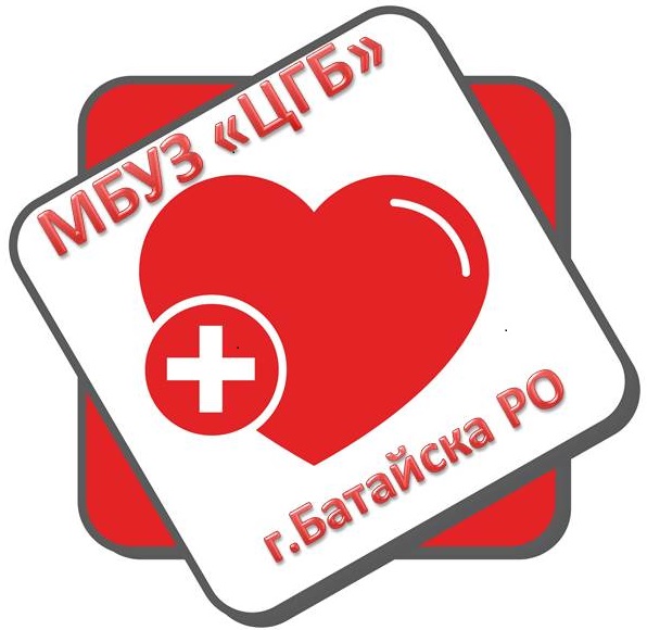 Контактная информация Центральной городской больницы города Батайска