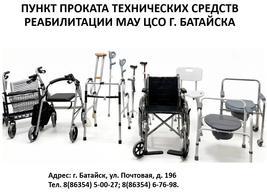 Пункт проката технических средств реабилитации работает в ЦСО Батайска