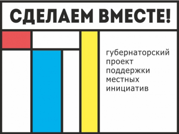 Батайчане могут подать заявки  на участие в очередном конкурсном отборе инициативных проектов «Сделаем вместе»