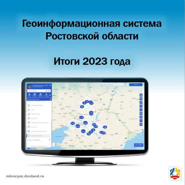 Геоинформационная система Ростовской области (ГИС РО). Итоги 2023 года.