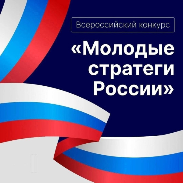 Стартовал Всероссийский конкурс «Молодые стратеги России» 2025