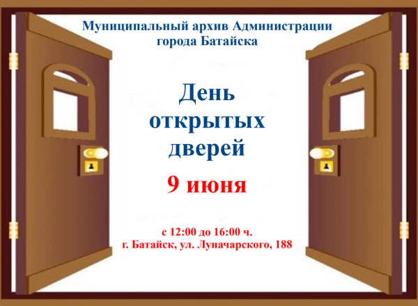 Муниципальный архив Администрации города Батайска проводит День открытых дверей