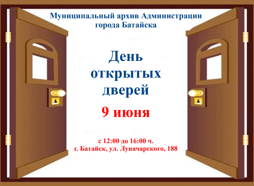 Муниципальный архив Администрации города Батайска проводит День открытых дверей