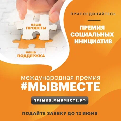 Батайчане могут принять участие в Международной Премии #МЫВМЕСТЕ – 2022