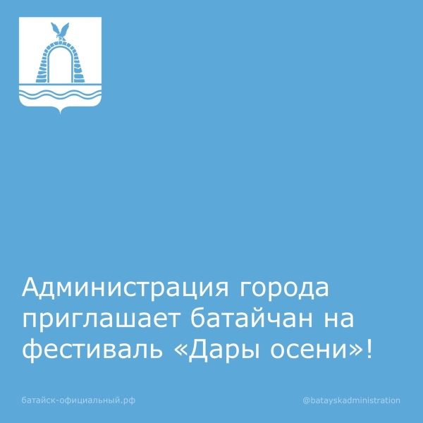 Администрация города приглашает батайчан на фестиваль «Дары осени»!