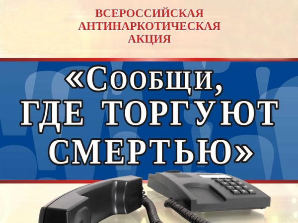 В Батайске стартовал городской этап антинаркотической акции «Сообщи, где торгуют смертью»