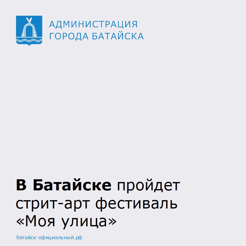 В Батайске 11 июня состоится региональный стрит-арт фестиваль «Моя улица».  