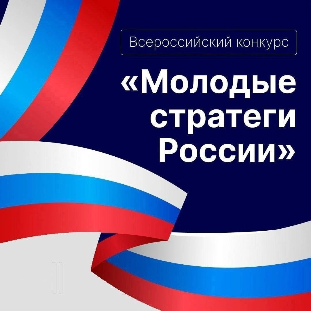 Стартовал Всероссийский конкурс «Молодые стратеги России» 2025