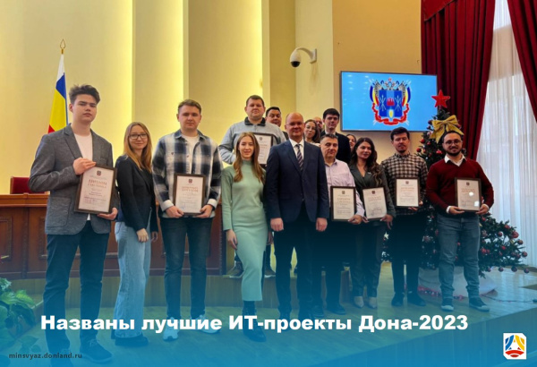 В региональном правительстве наградили победителя и призеров конкурса «Лучший ИТ-проект Ростовской области»