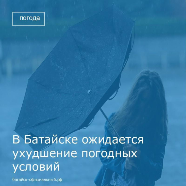 В Батайске ожидается ухудшение погодных условий